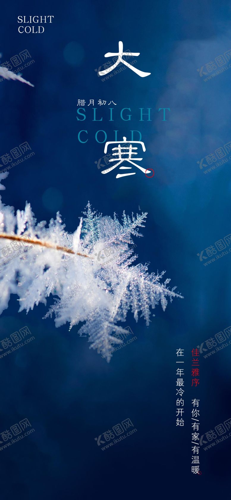 编号：82336707021349161919【酷图网】源文件下载-大寒