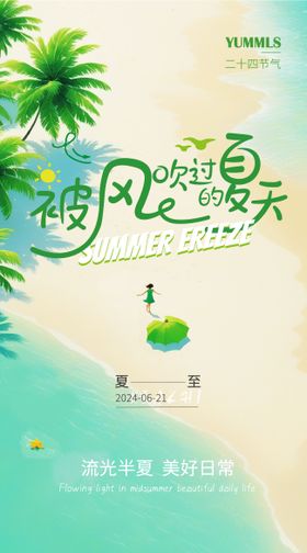 夏至扁平插画简约节气海报