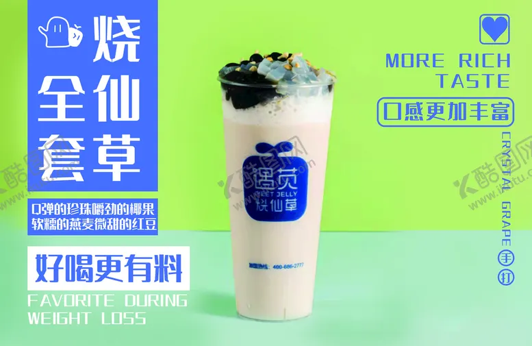 编号：12534910080109325476【酷图网】源文件下载-全套烧仙草
