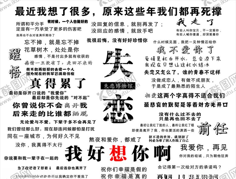 编号：98540611021024348426【酷图网】源文件下载-失恋博物馆