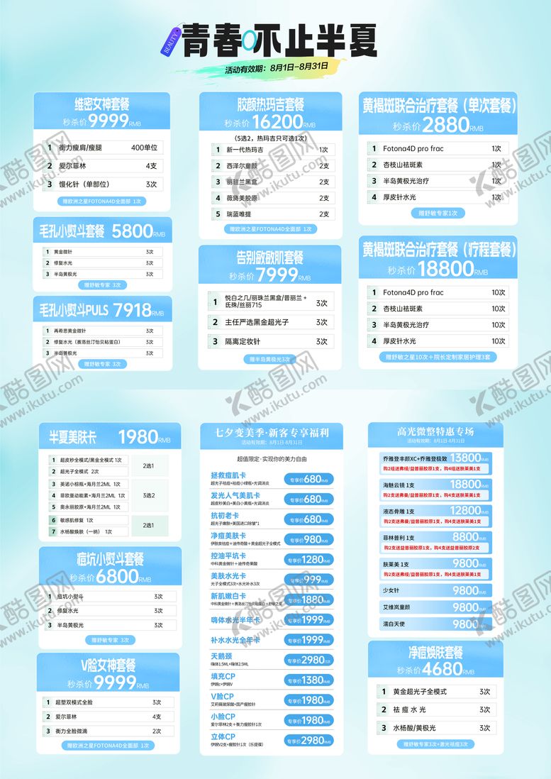编号：61934305091443549286【酷图网】源文件下载-医美夏季套餐活动宣传单