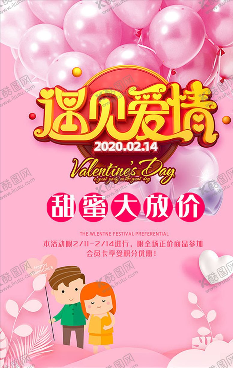 编号：64163710260747094479【酷图网】源文件下载-遇见爱情情人节