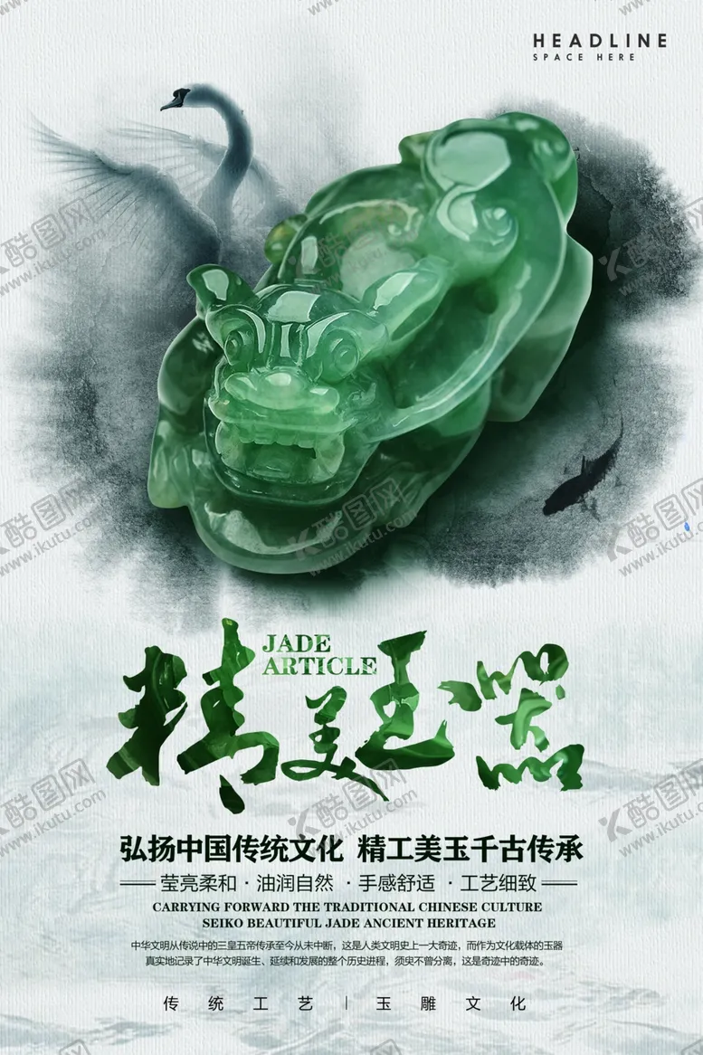 编号：74109609160733285271【酷图网】源文件下载-玉器海报