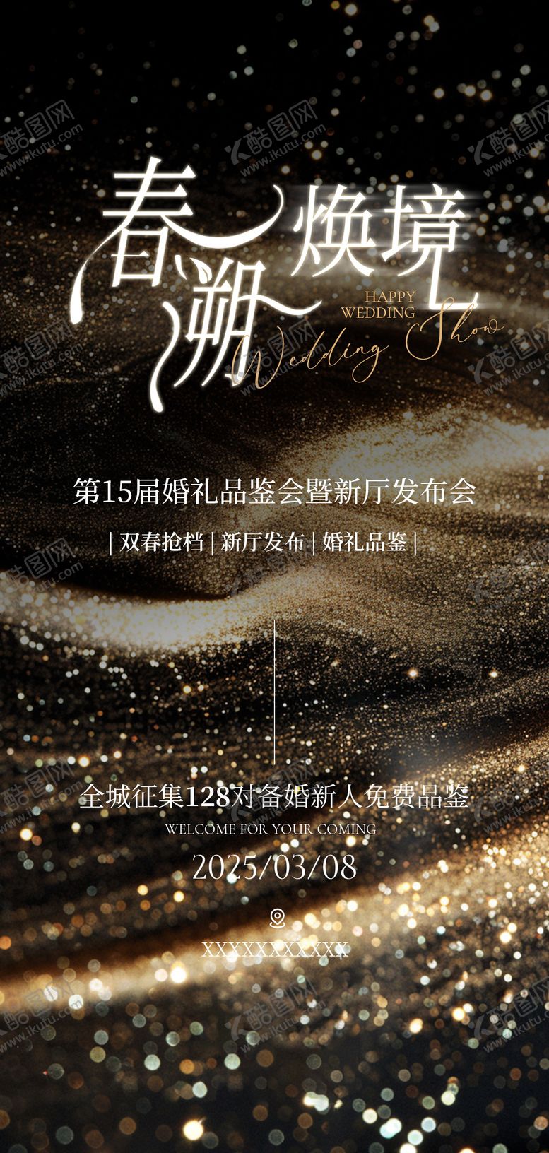 编号：82208901041145276189【酷图网】源文件下载-婚礼婚纱活动海报