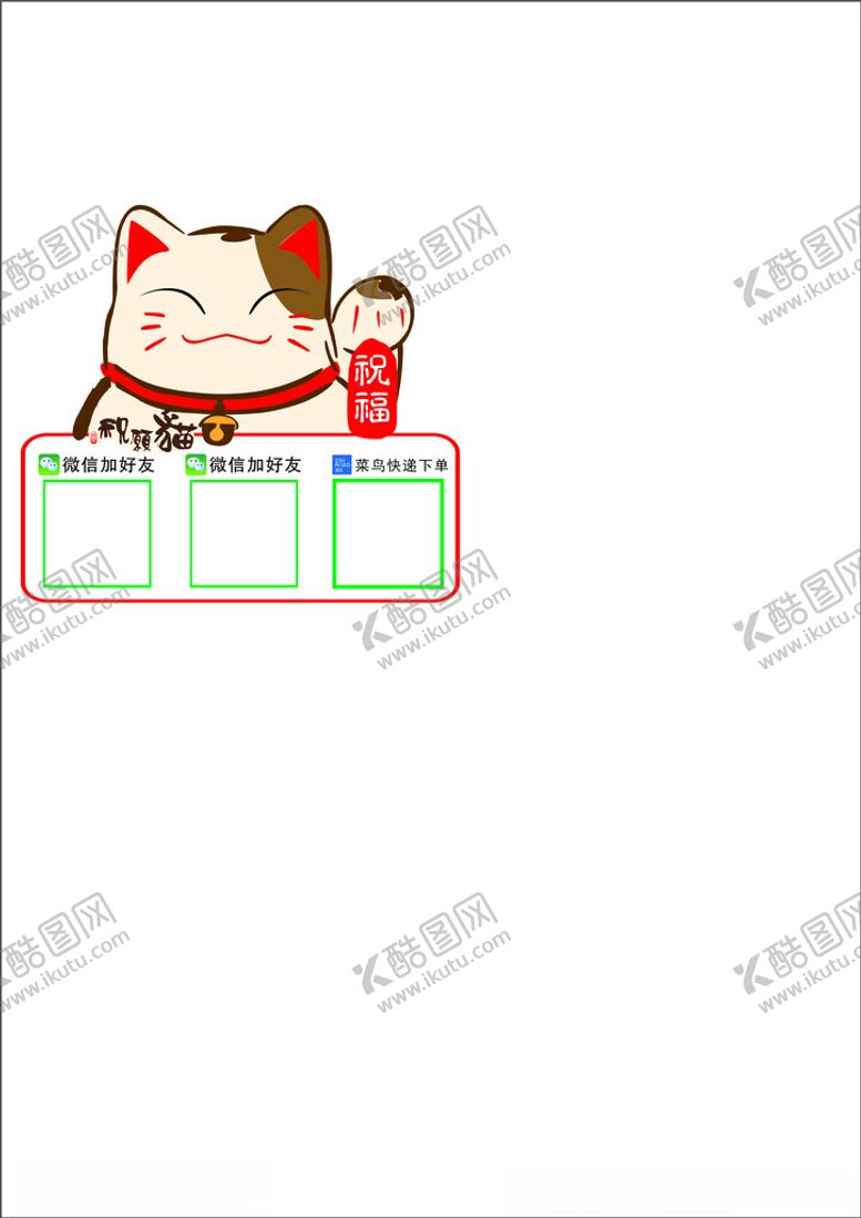 编号：96358212111340195289【酷图网】源文件下载-招财猫加好友