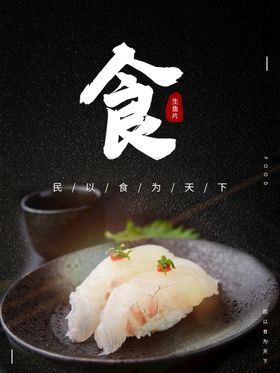 生鱼片