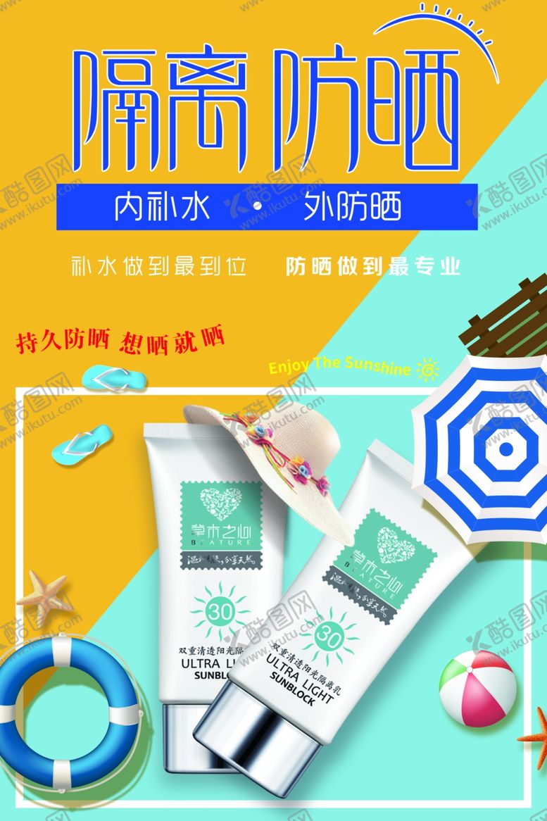 编号：72644009221332439855【酷图网】源文件下载-隔离防晒