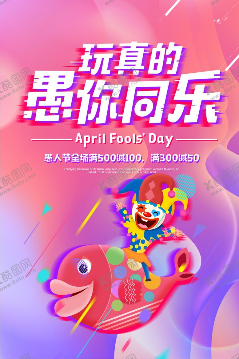 编号：60839610111025014097【酷图网】源文件下载-愚人节海报