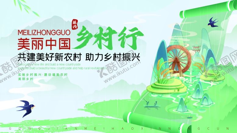 编号：27094106291653234982【酷图网】源文件下载-美丽中国振兴乡村宣传海报