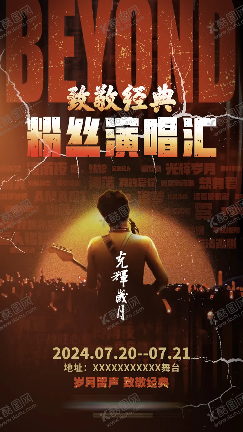 编号：29434406261520292415【酷图网】源文件下载-演唱会海报