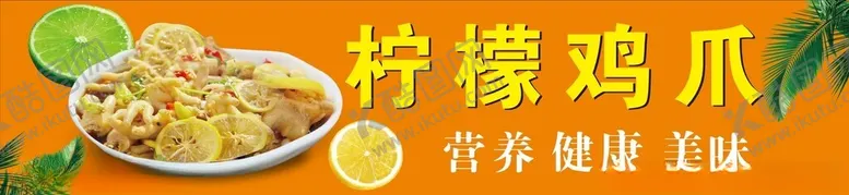 编号：27998102272217166025【酷图网】源文件下载-柠檬鸡爪