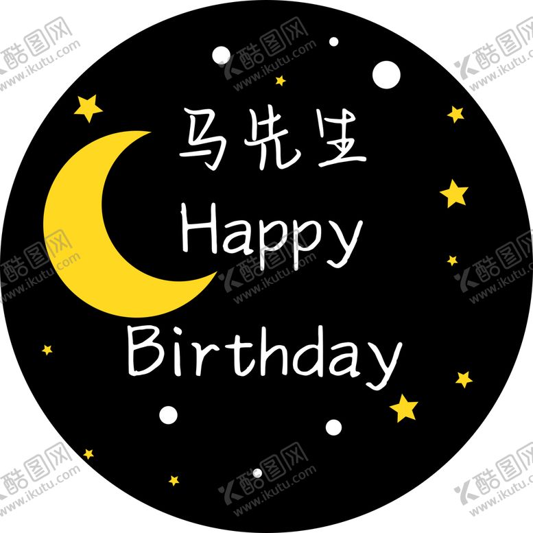 编号：97518309270702270948【酷图网】源文件下载-黑色男士生日星星月亮生日主题