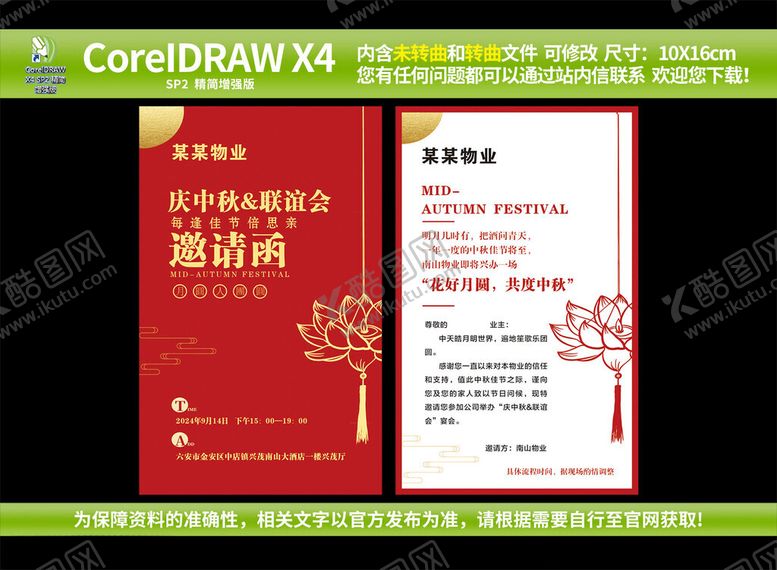 编号：10722209271838252860【酷图网】源文件下载-中秋节邀请函