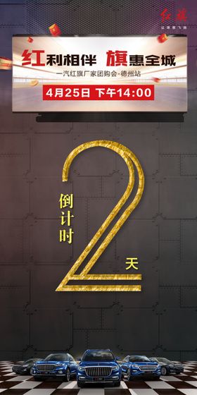 汽车团购会海报倒计时2天