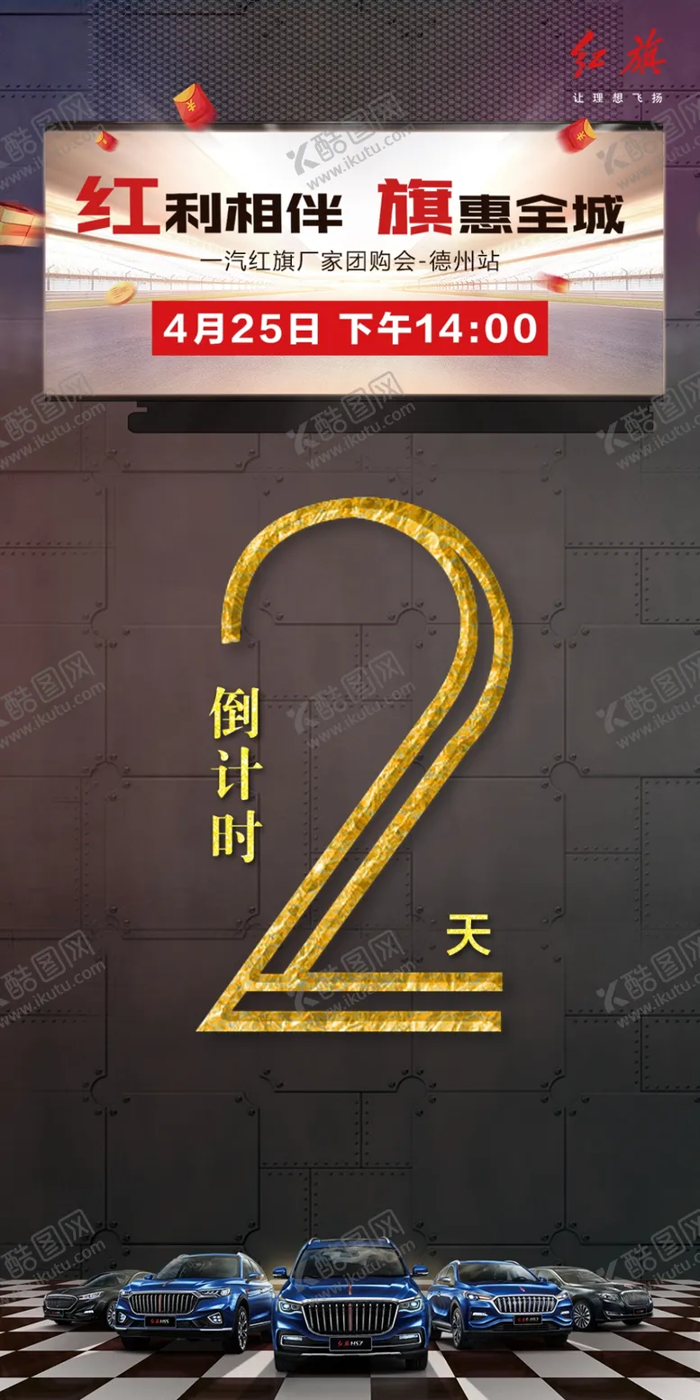 编号：46890907071432192177【酷图网】源文件下载-红旗汽车团购会倒计时2天