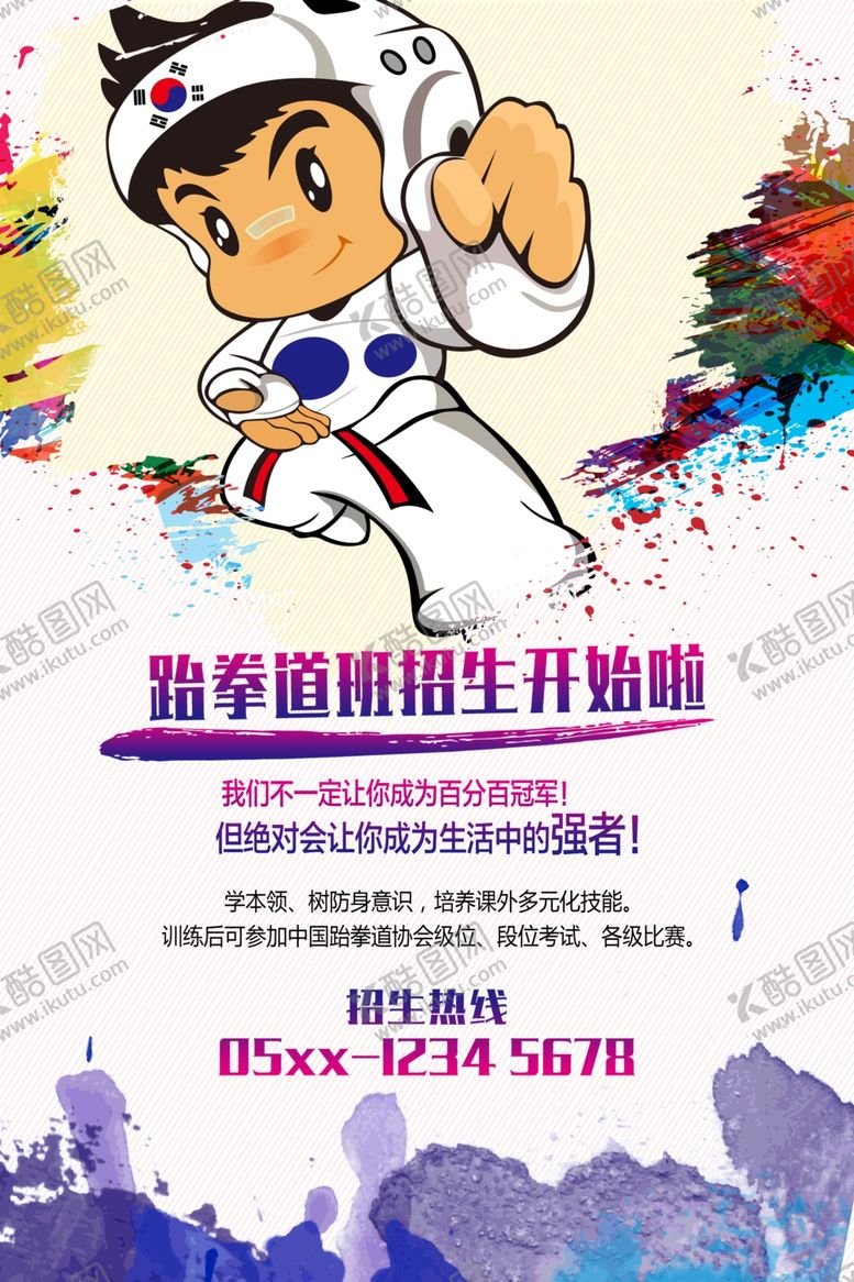 编号：33216609290649335825【酷图网】源文件下载-跆拳道海报