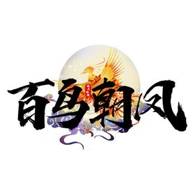 百鸟朝凤
