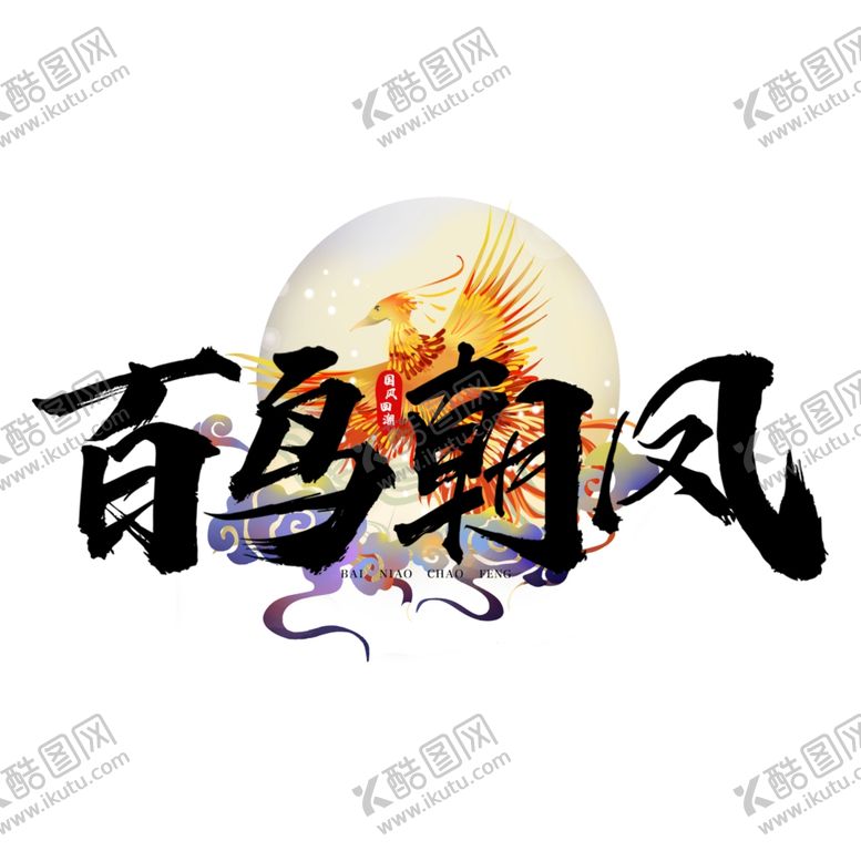 编号：45761405021726124097【酷图网】源文件下载-百鸟朝凤