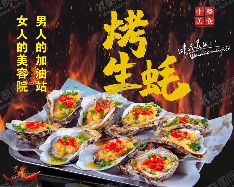 编号：98710801260547162656【酷图网】源文件下载-烤生蚝