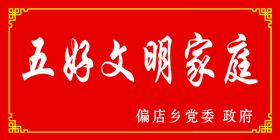 五好文明家族