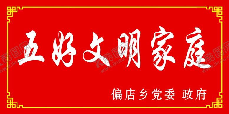 编号：91167609210716133392【酷图网】源文件下载-五好文明家族