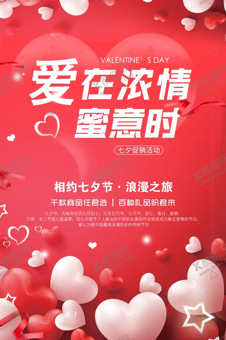 编号：14910505030529244417【酷图网】源文件下载-七夕促销活动海报设计