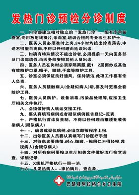 发热门诊预检分诊制度