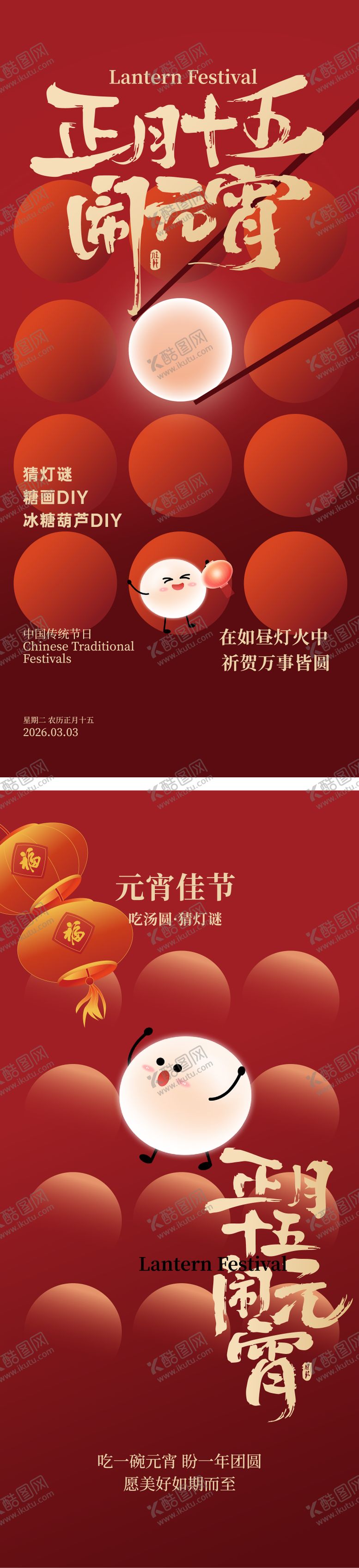 编号：50299603020111253041【酷图网】源文件下载-元宵节插画海报