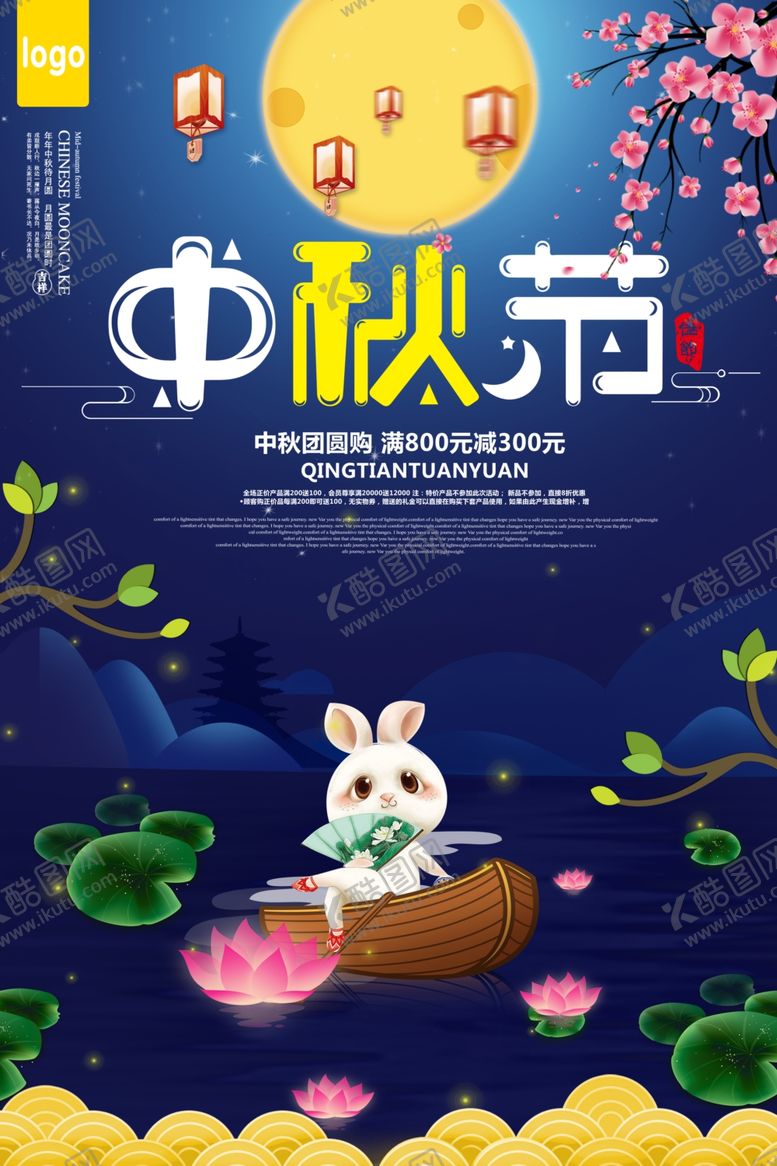 编号：54167105140421283567【酷图网】源文件下载-中秋节海报
