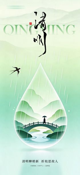 清明海报