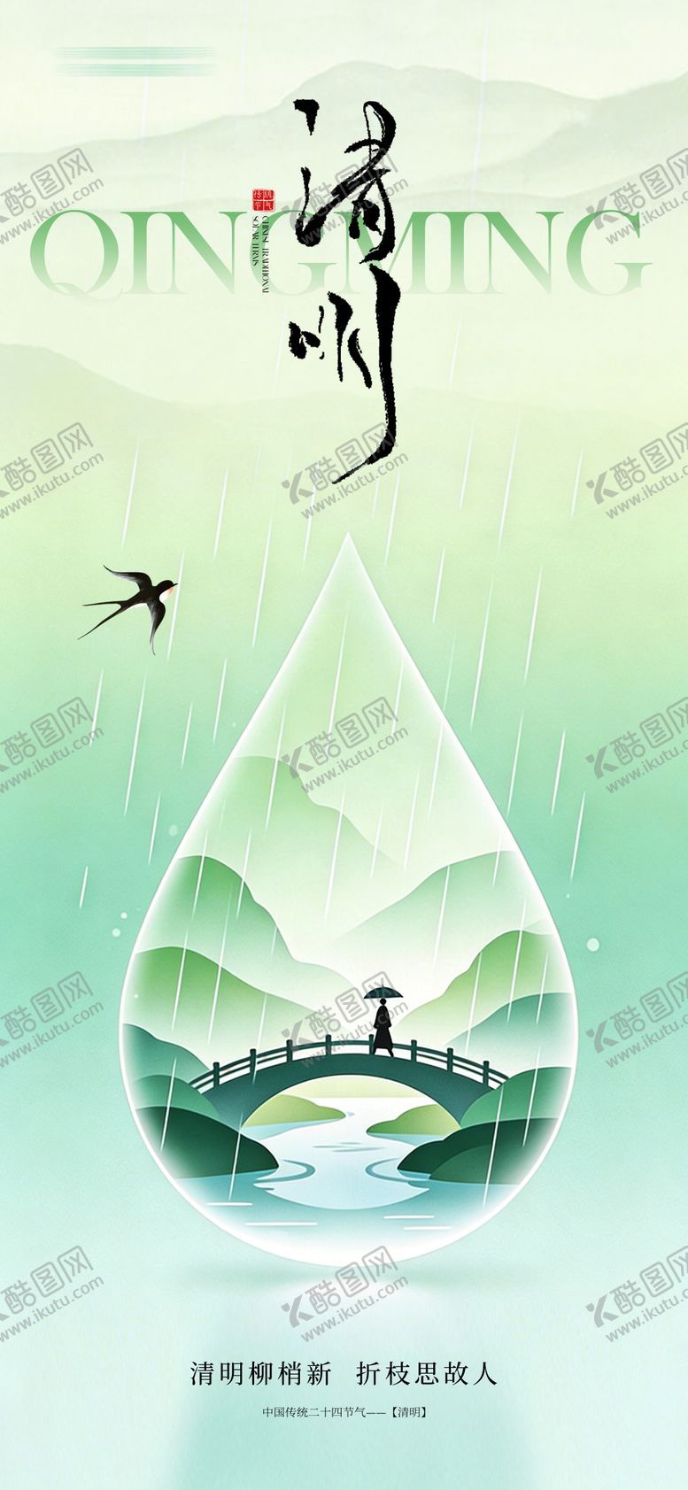 编号：85872204010211304133【酷图网】源文件下载-清明海报