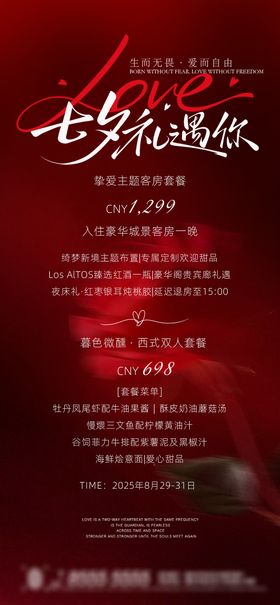 520情人节七夕餐厅酒店宣传海报
