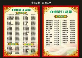 白银湾江湖菜菜单制作