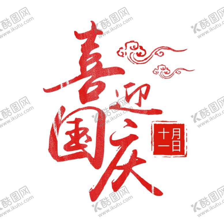 编号：75853605152042414335【酷图网】源文件下载-喜迎国庆
