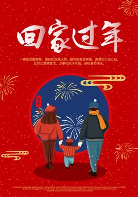 喜庆回家过年啦宣传海报