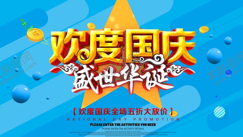 编号：44348410290843032629【酷图网】源文件下载-国庆促销