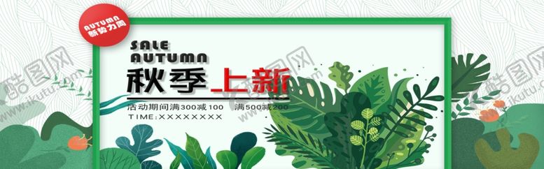 编号：95895611010513044619【酷图网】源文件下载-秋季上新