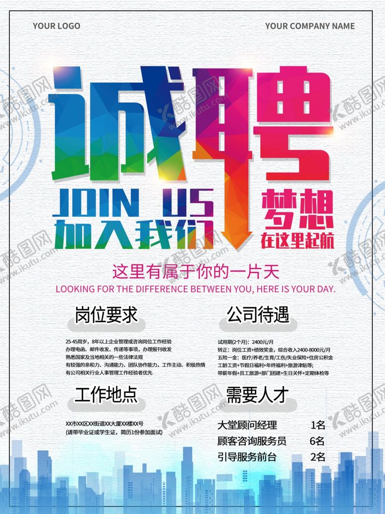 编号：47358810061048465825【酷图网】源文件下载-招聘海报