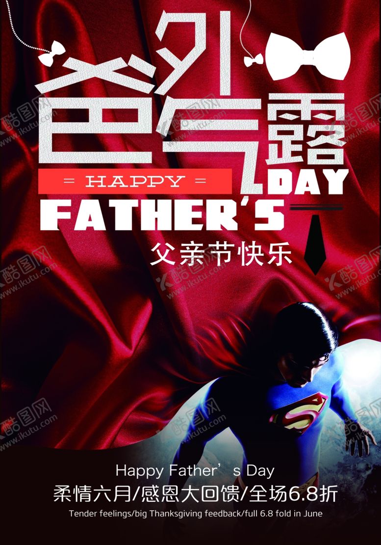 编号：24303110311458467132【酷图网】源文件下载-父亲节海报