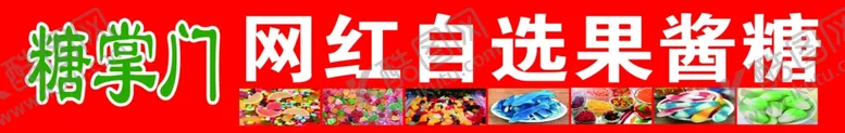 编号：51741011260228599203【酷图网】源文件下载-自选果酱糖