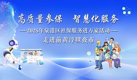 机器人高质量参保海报