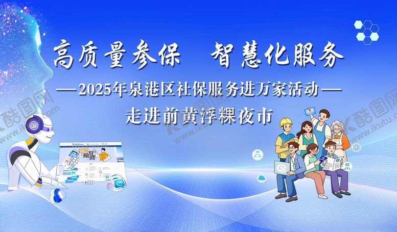 编号：46476111151920552399【酷图网】源文件下载-机器人高质量参保海报