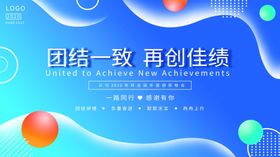 团结一致再创佳绩