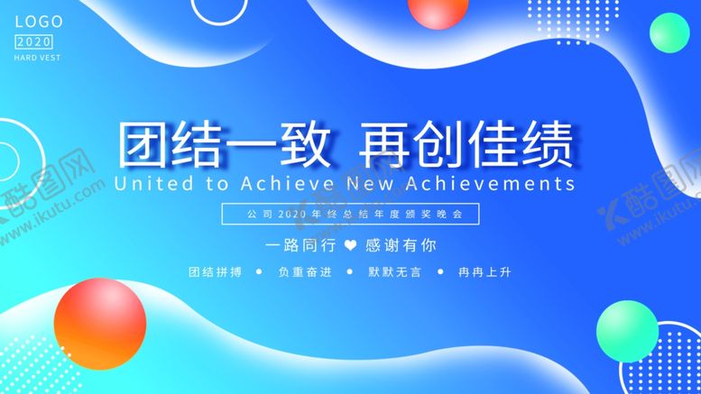 编号：32051706151518017919【酷图网】源文件下载-团结一致再创佳绩