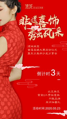 珠宝企业喜娘大赛倒计时