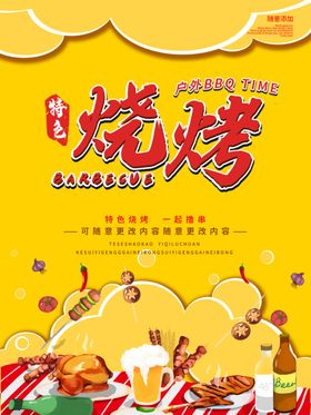 卡通创意烧烤海报