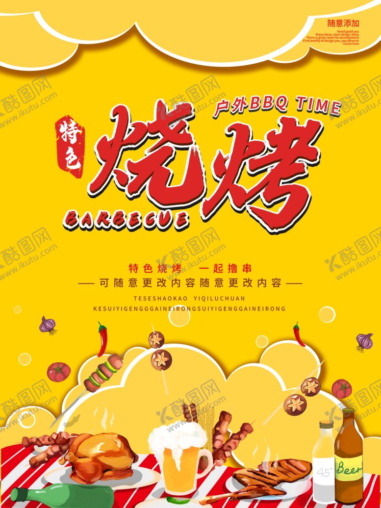 编号：33740210222247247475【酷图网】源文件下载-卡通创意烧烤海报
