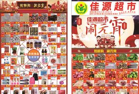 超市元宵节DM单