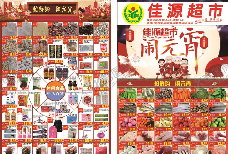 编号：44421306251119022278【酷图网】源文件下载-超市元宵节DM单