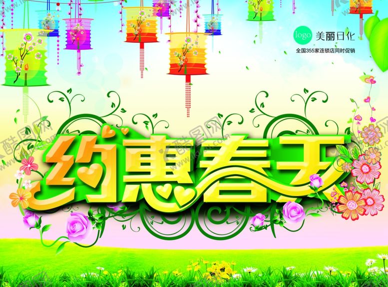 编号：16239810021133065628【酷图网】源文件下载-约惠春天